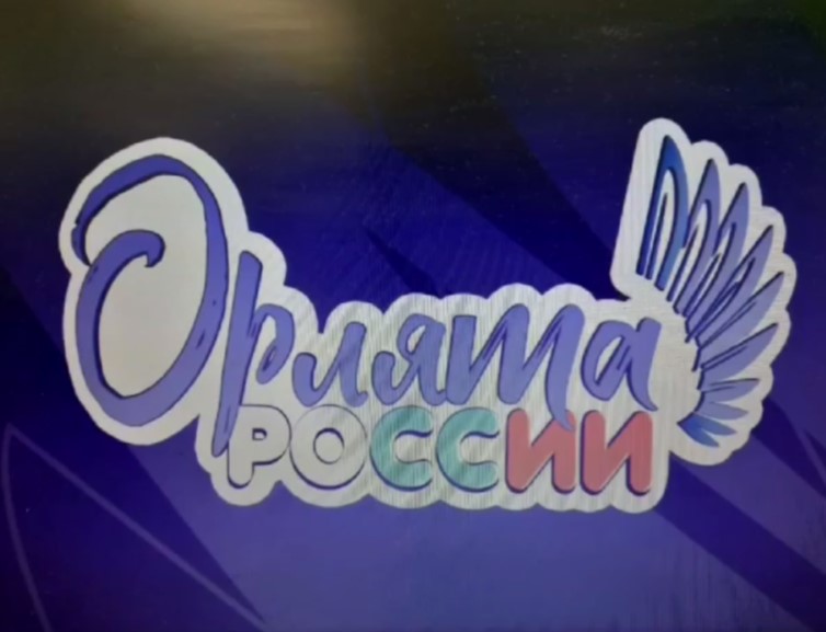 Орлята России.jpeg